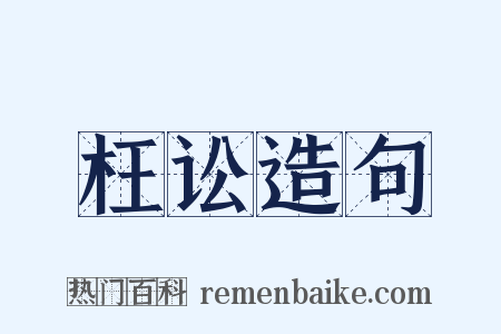 枉讼造句是什么意思的图片